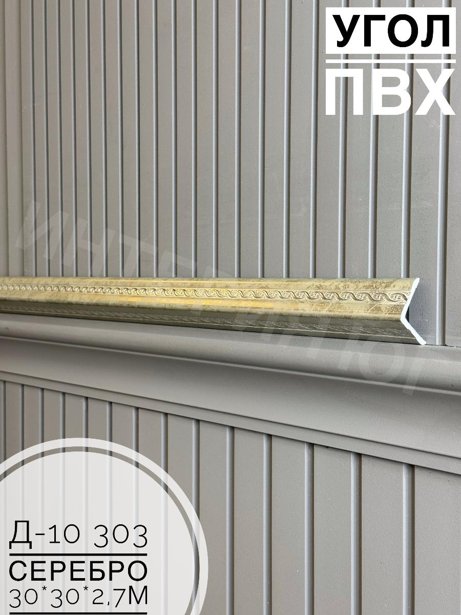 Уголок ПВХ Д10-303 серебро 30*30*2,7м(20шт)