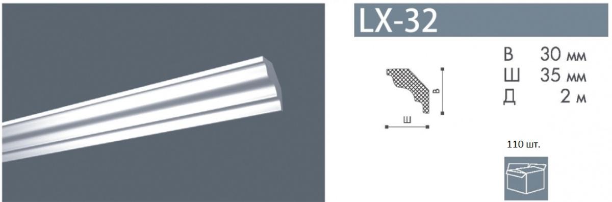 Плинтус LX-32(мал)  Номастил(110шт)