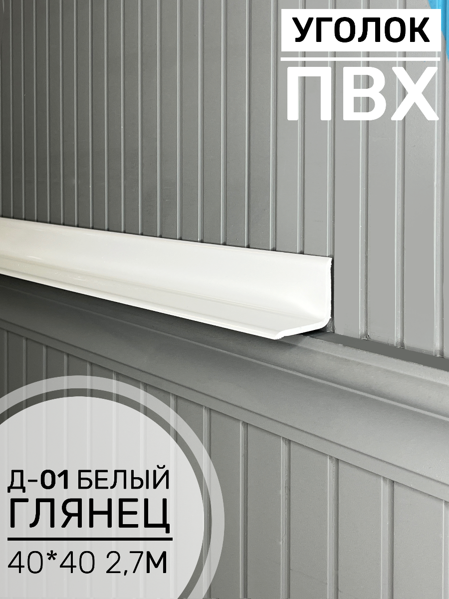Угол ПВХ внутренний Д-01 белый глянец 40*40 2,7м(20шт)