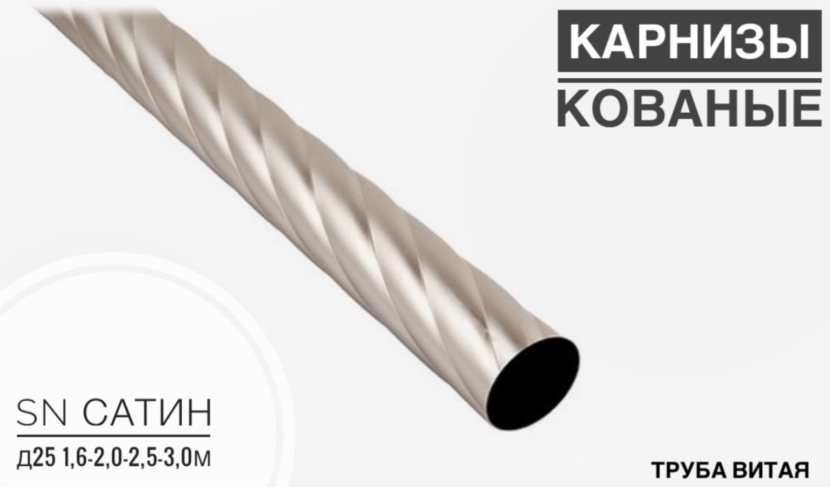 Труба витая SN сатин Д 25  2,0м(20шт)