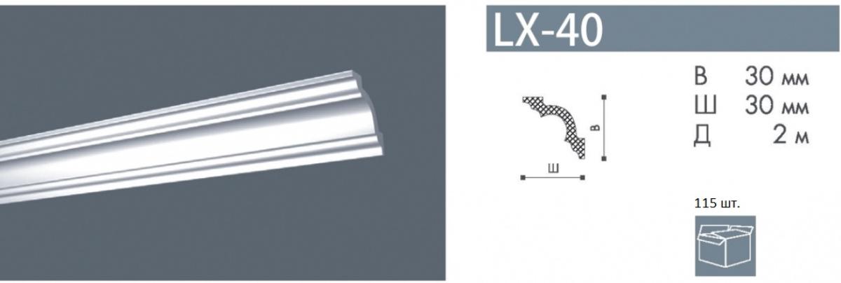 Плинтус LX-40 (мал)  Номастил(115шт)
