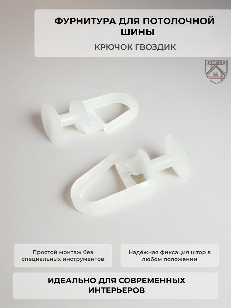 Крючок (гвоздик) для потолочной шины (поштучно)(40 000шт)