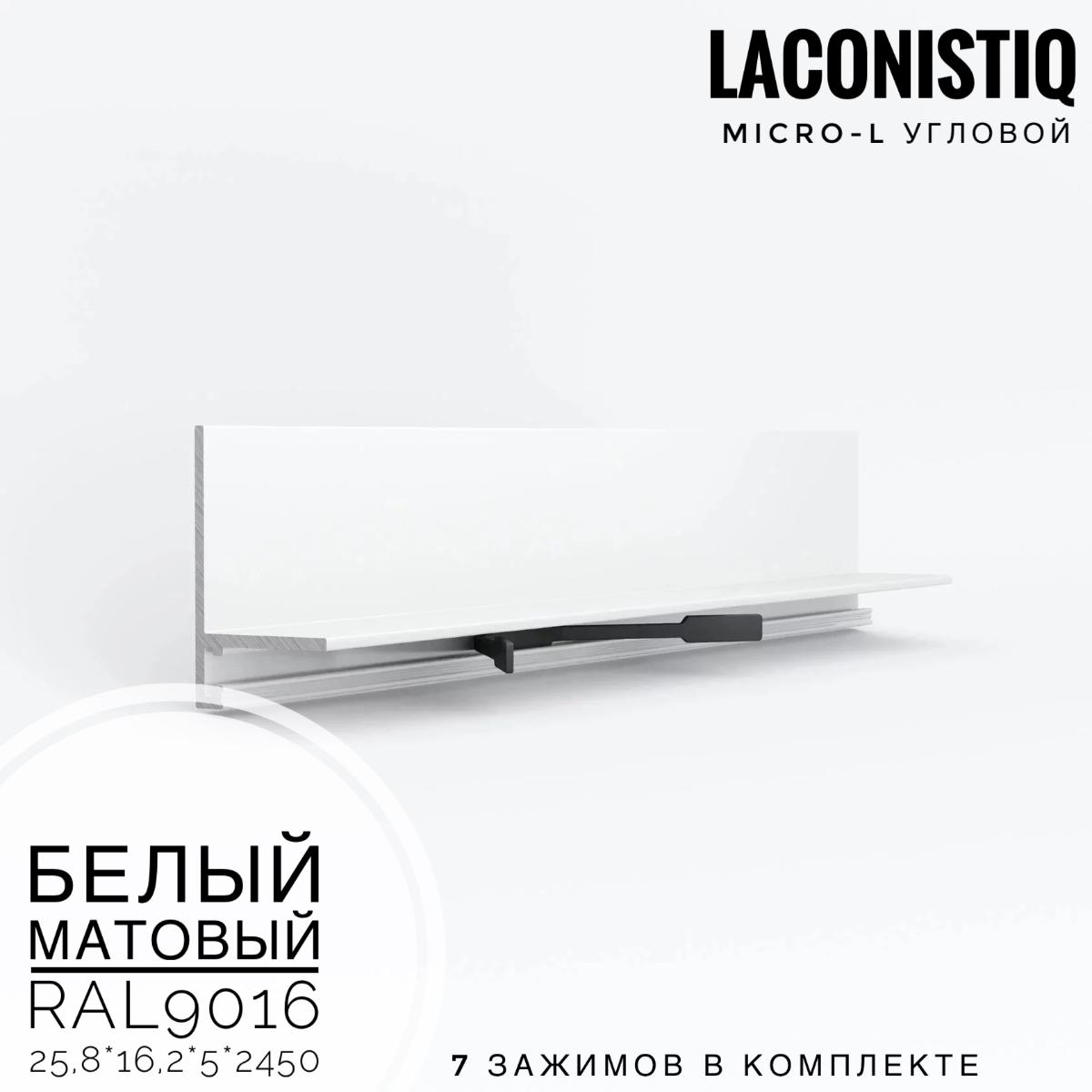 Профиль LACONISTIQ Micro-L угловой белый матовый RAL9016  7 зажимов в комплекте