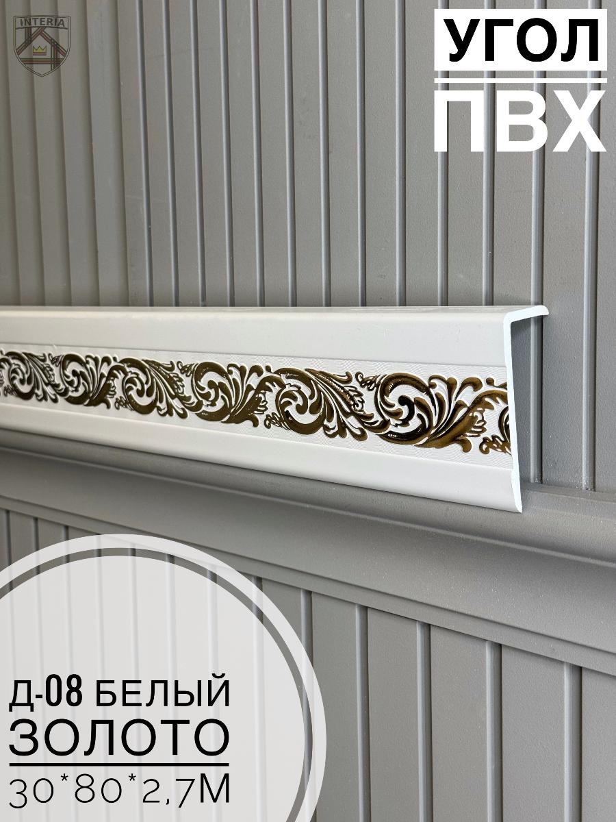 Угол ПВХ Д-08 Белый золото 30*80*2,7м(10шт)