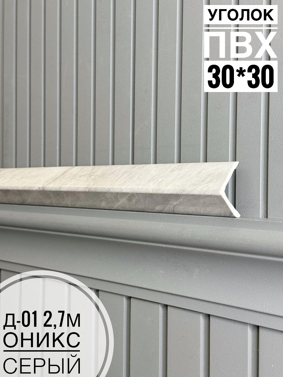 Уголок ПВХ Д-01 оникс серый  30*30*2,7м(30шт)