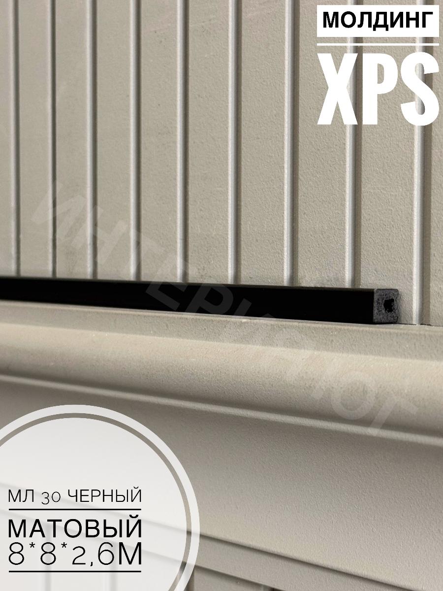 Молдинг XPS МЛ 30 Черный матовый  Bello Deco(144шт)