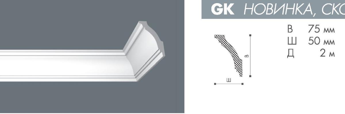 Плинтус GK   Номастил(75шт)