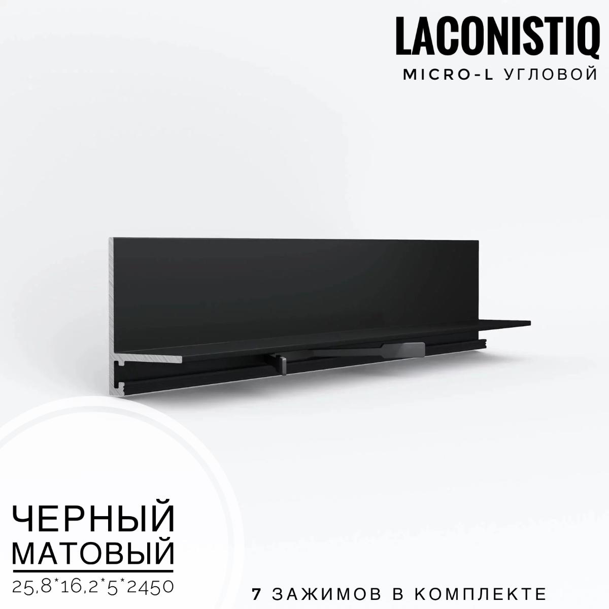 Профиль LACONISTIQ Micro-L угловой черный мат RAL9005  7 зажимов в комплекте