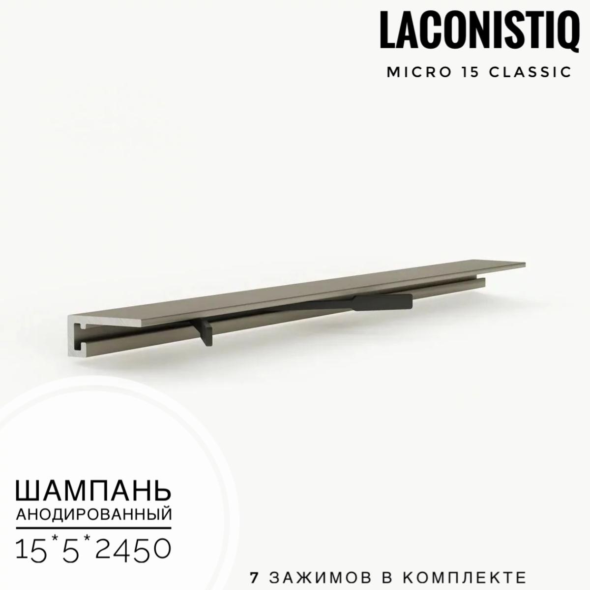 Профиль LACONISTIQ Micro 15 classic шампань анодированный  7зажимов в комплекте