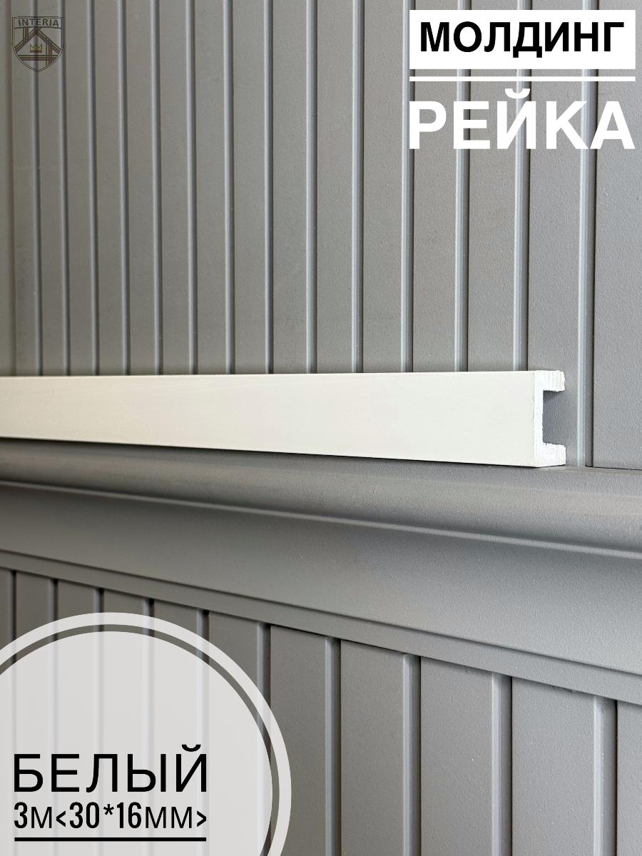 Молдинг-рейка композит Белый (30шт)