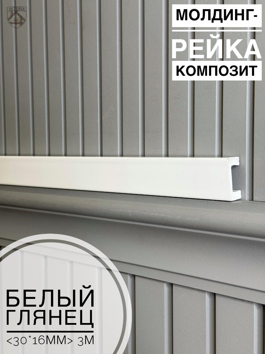 Молдинг-рейка композит Белый глянец(30шт)