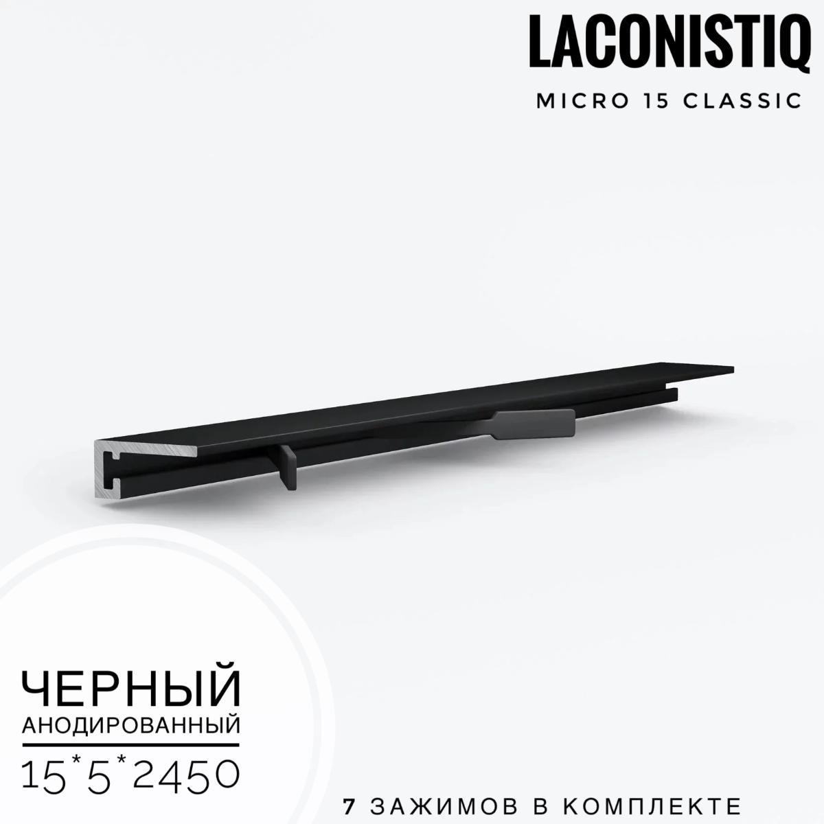 Профиль LACONISTIQ Micro 15 classic черный анодированный  7зажимов в комплекте