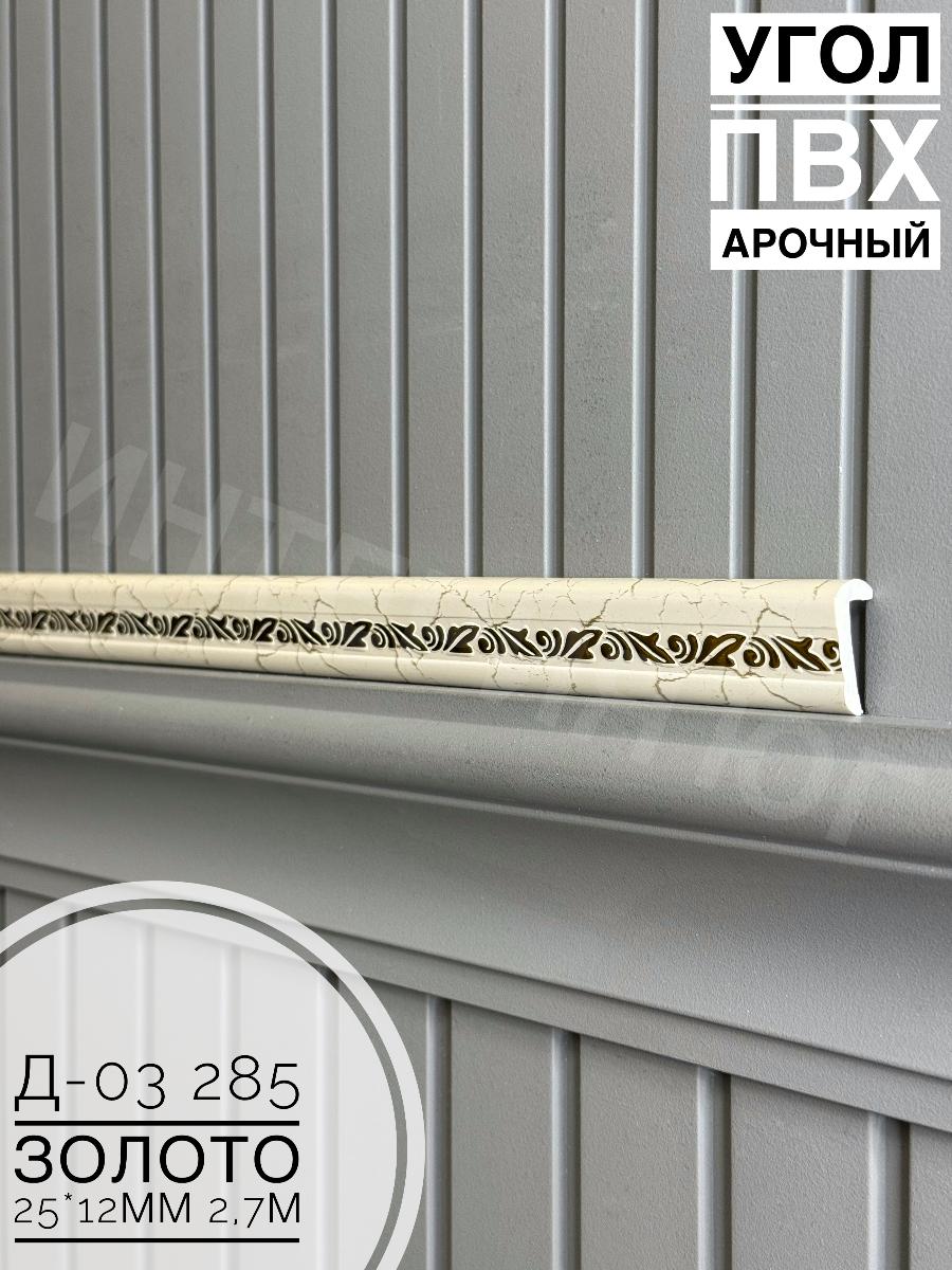 Угол ПВХ арочный Д03 285 золото 25*12 2,7м(30шт)