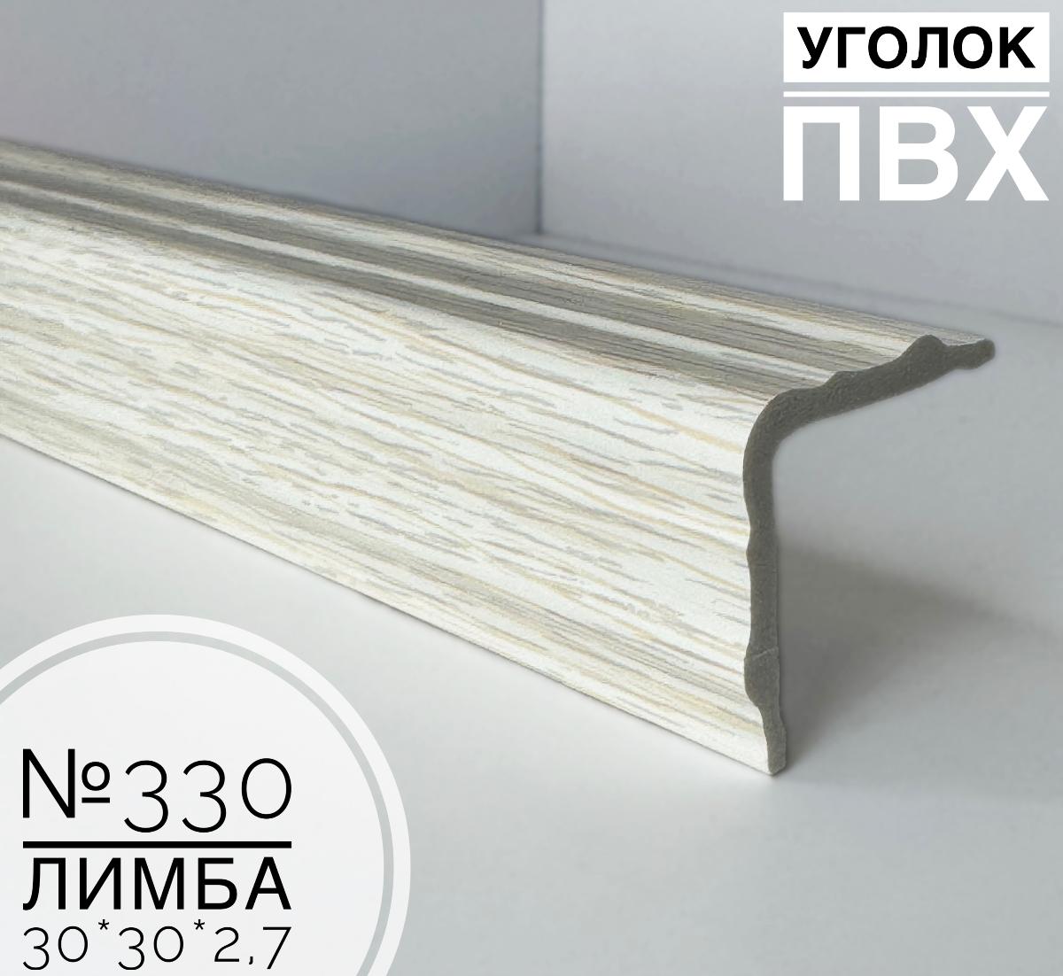 Угол №330 лимба ПВХ 30*30*2,7(20шт)