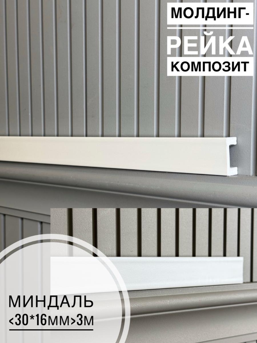 Молдинг-рейка композит Миндаль (30шт)