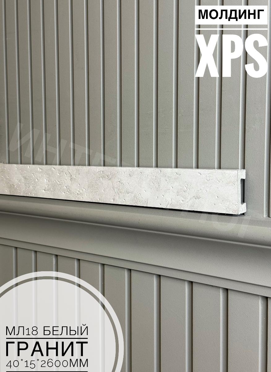 Молдинг  XPS МЛ18 Белый гранит (40*15*2600) BELLO DECO(16шт)