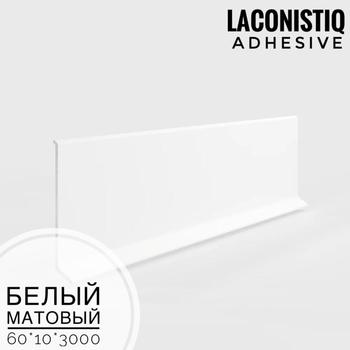 Плинтус алюминиевый Adhesive 60мм белый мат LACONISTIQ