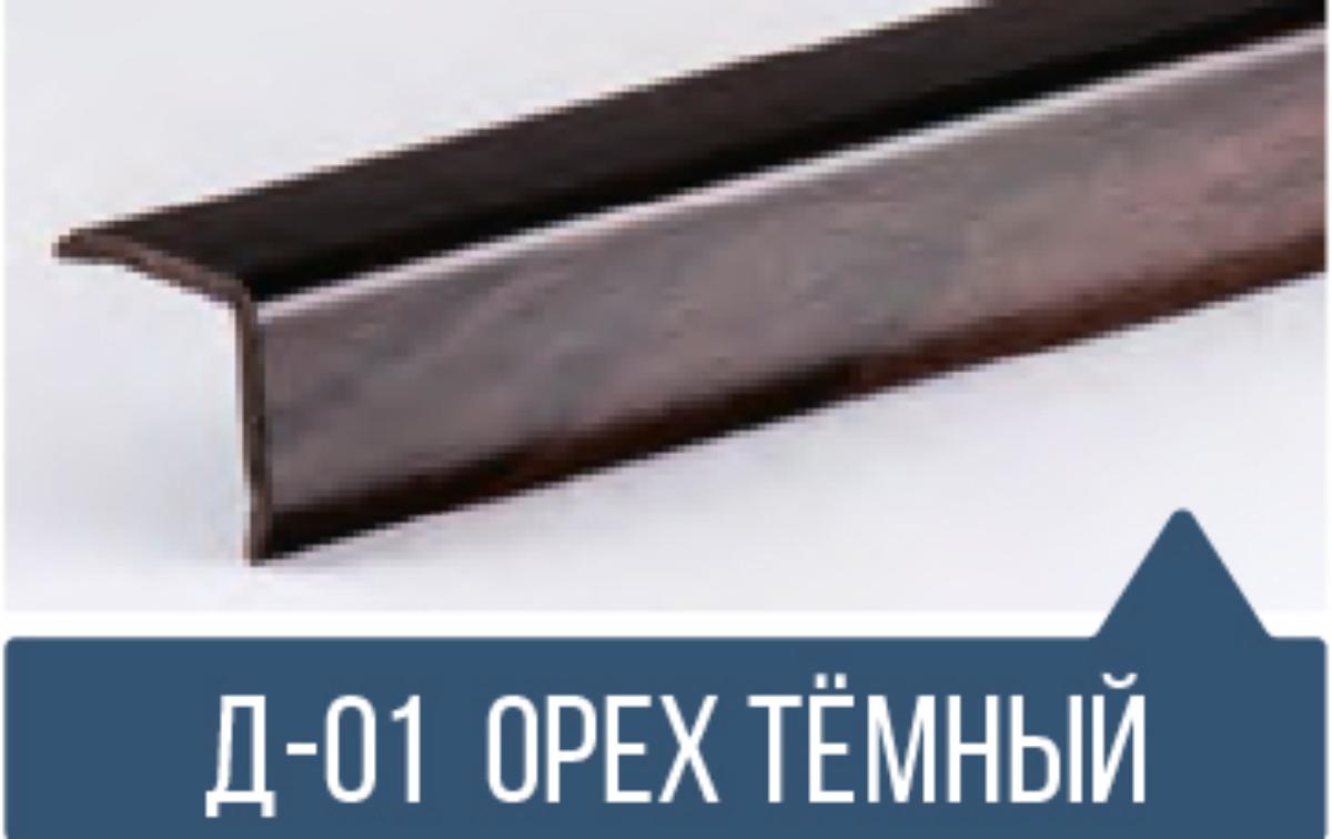 Уголок ПВХ Д-01 орех темный 30*30*2,7м(30шт)