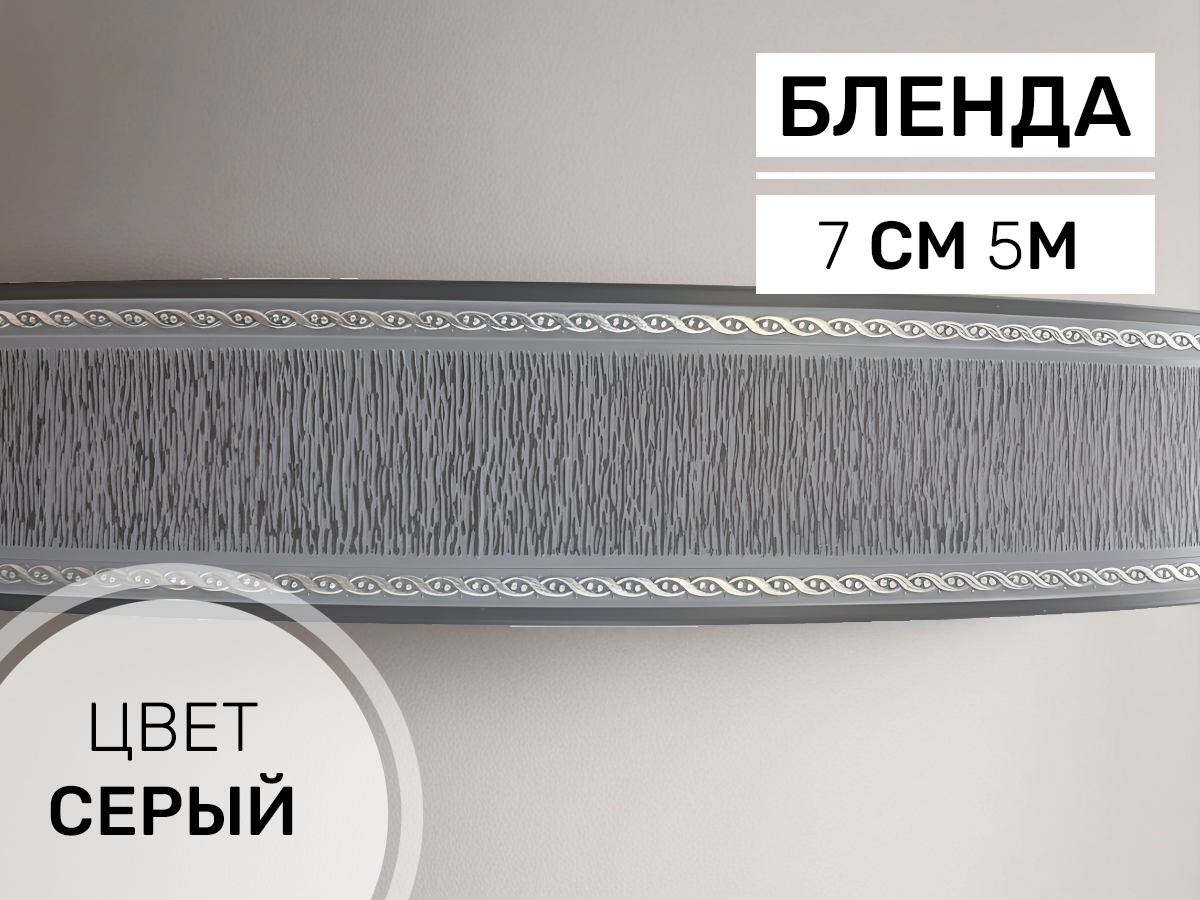 Бленда "Модерн" № Серый 50м(1шт)