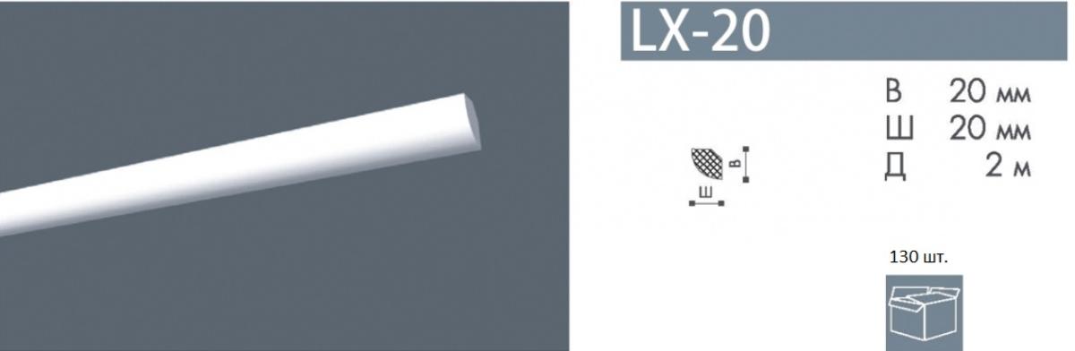 Плинтус LX-20 (мал)   Номастил(130шт)