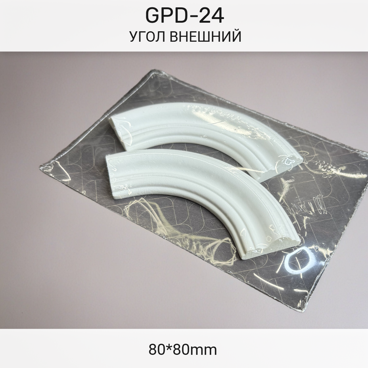 Угол GPD-24 наружный (80*80)(комплект 2шт)