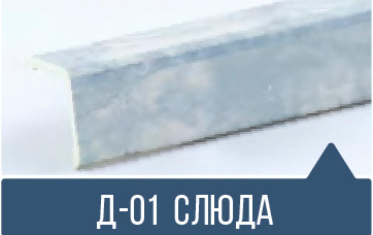 Уголок ПВХ Д-01 слюда 30*30*2,7м(20шт) под заказ