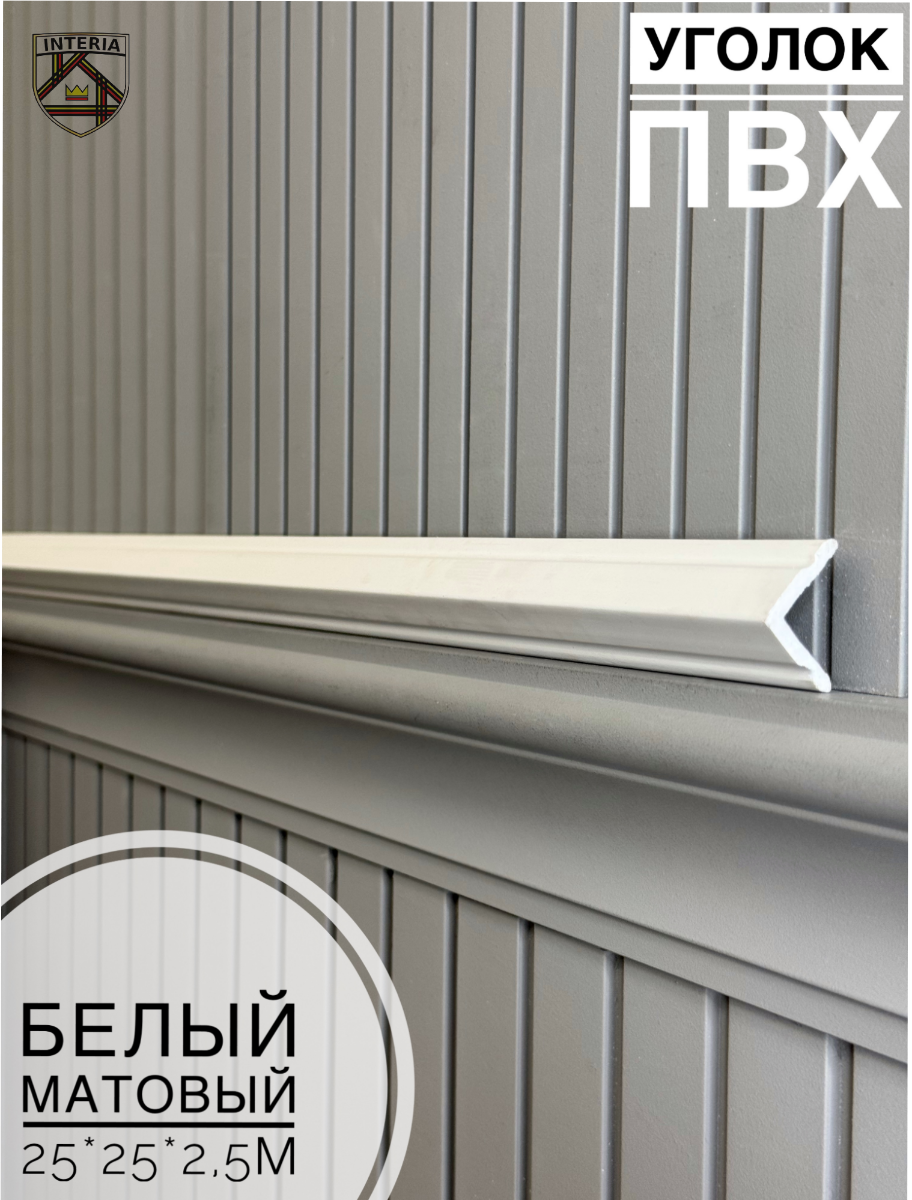 Уголок 25*25 АА-ПВХ2,5м белый матовый (45шт)