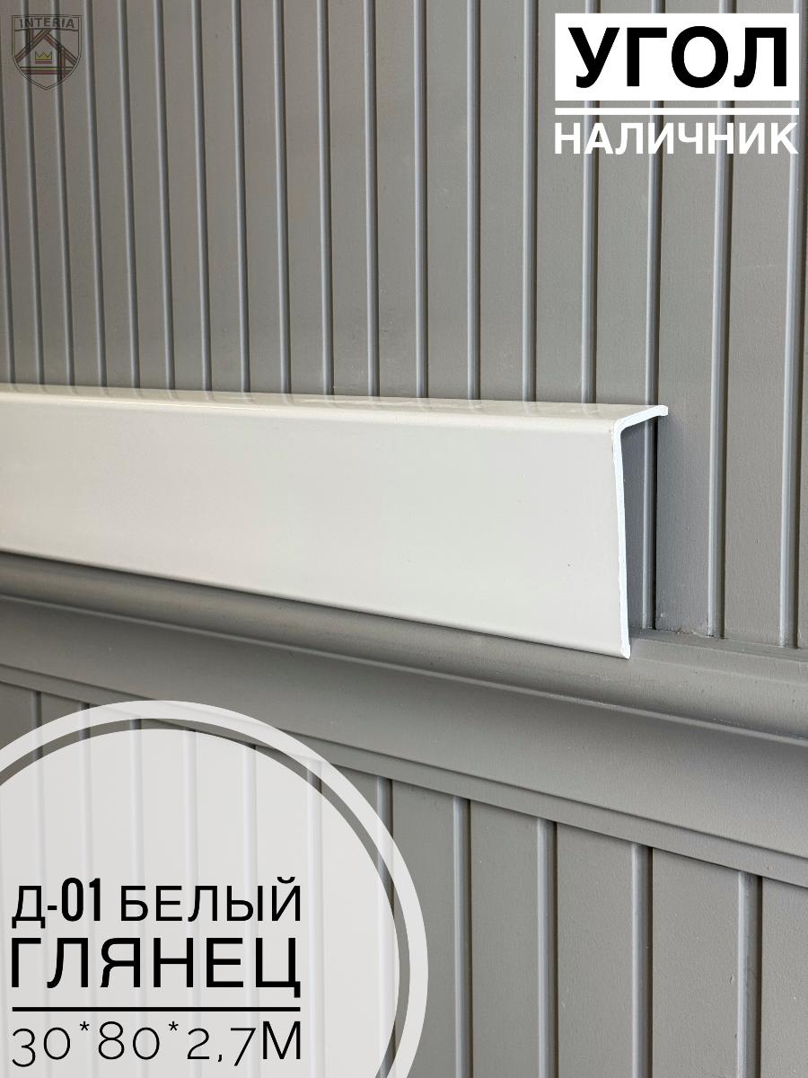 Угол - Наличник Д01 Белый глянец 30*80*2,7(10шт)