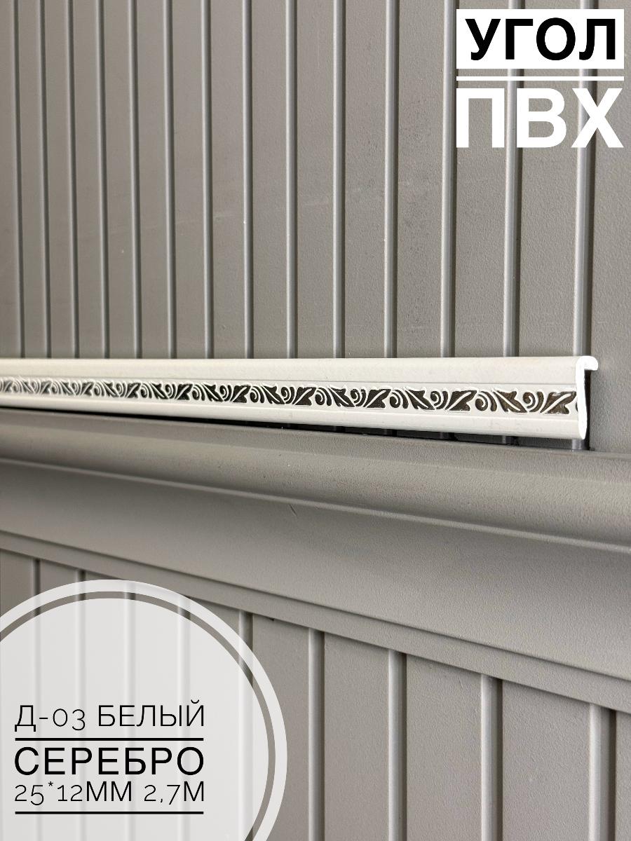 Угол ПВХ арочный Д-03 белый серебро 25*12 2,7м(30шт)