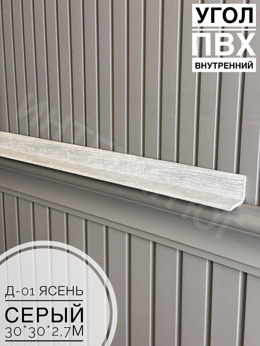 Угол ПВХ внутренний Д-01 ясень серый 30*30*2,7м(20шт)
