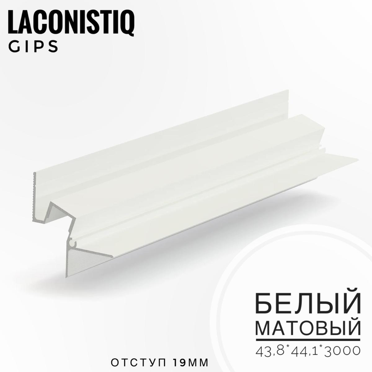 Теневой профиль потолочн. GIPS под подсветку белый мат RAL9016 (43,8*44,1*3м)