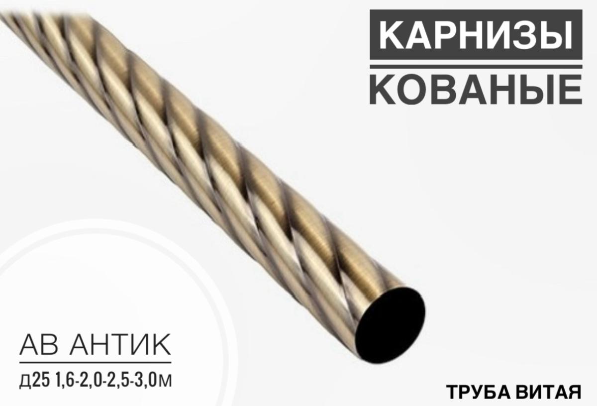 Труба витая АВ антик Д 25 2,0м(20шт)