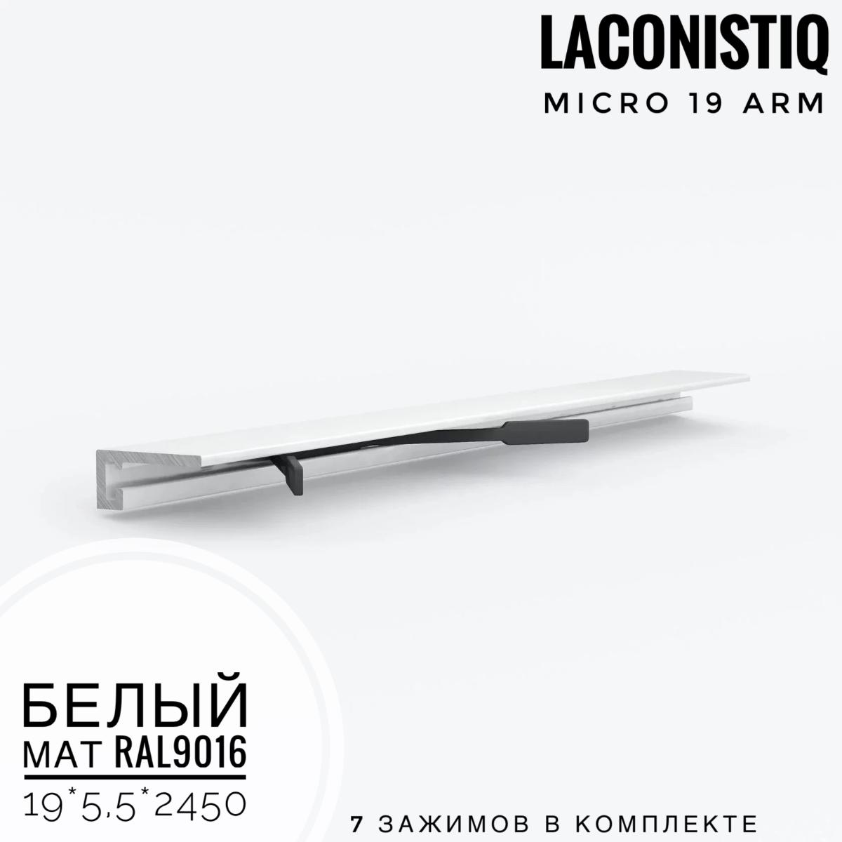 Профиль LACONISTIQ Micro 19 ARM белый мат RAL 9016  7 зажимов в комплекте