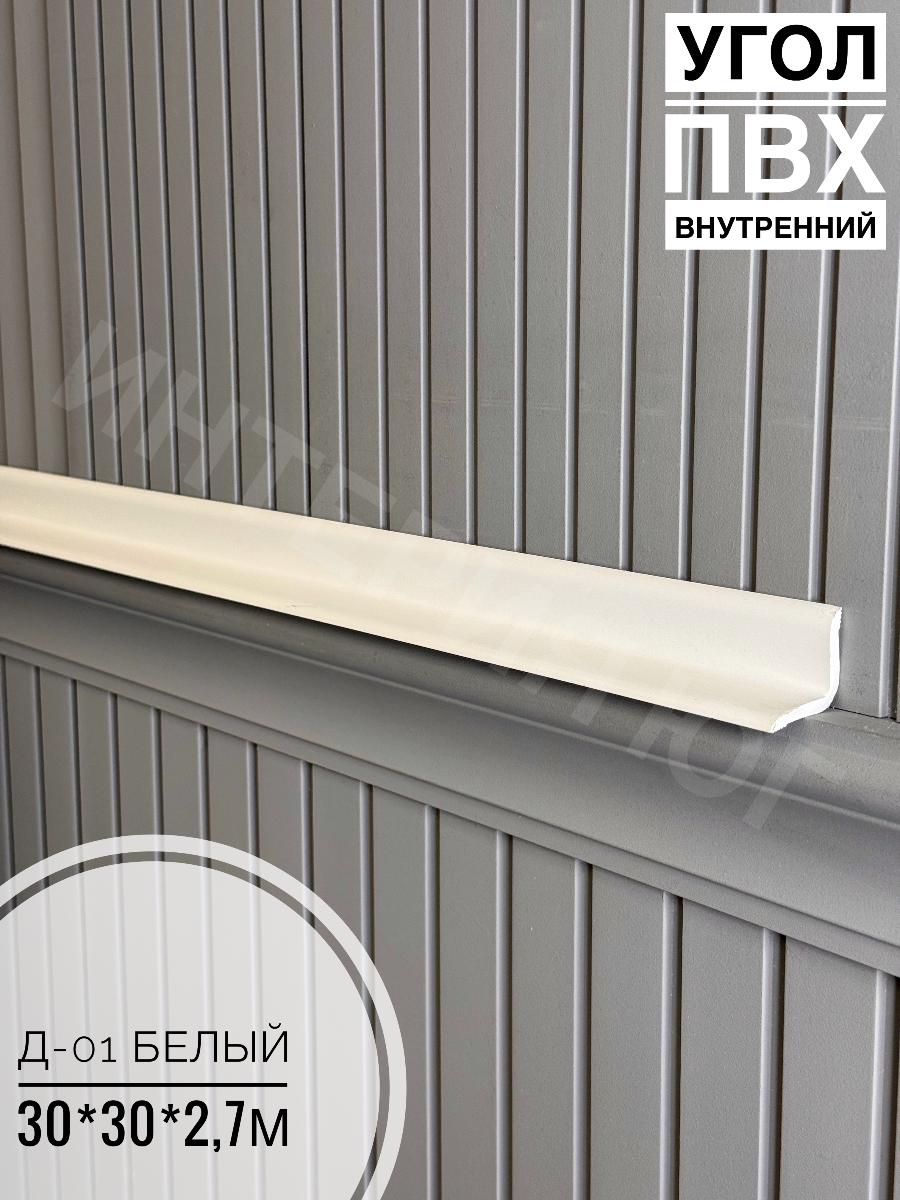 Угол ПВХ внутренний Д-01 белый 30*30*2,7м(20шт)