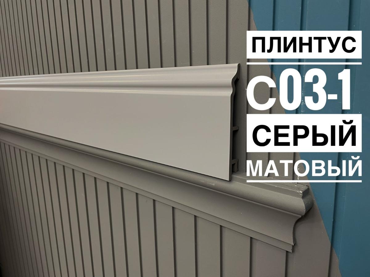 Плинтус Декор С03-1 В86/5 серый матовый 120мм 2,5м(10шт)