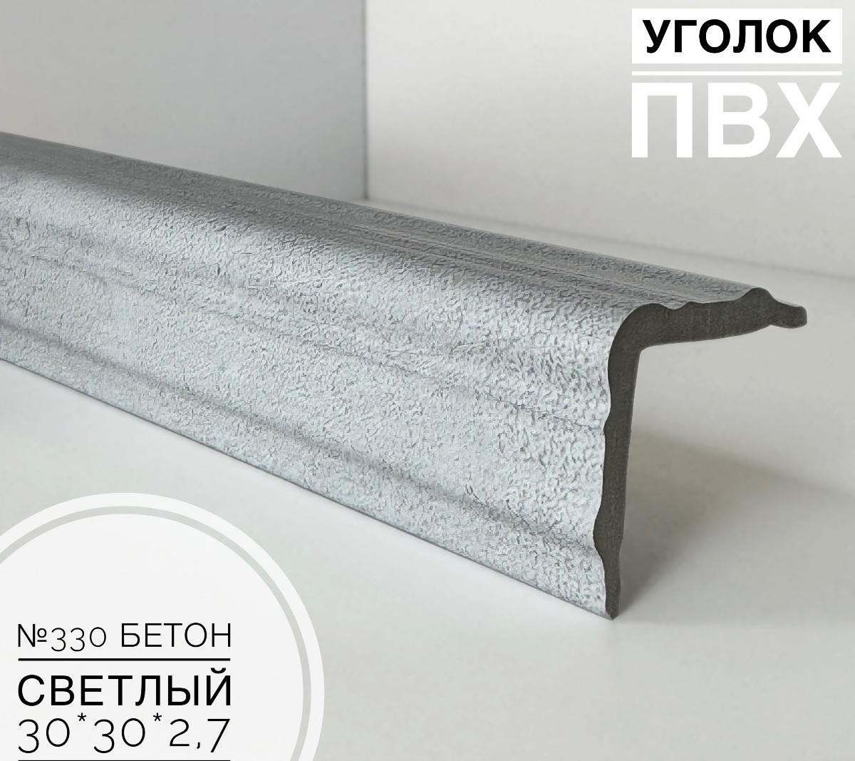 Угол №330 бетон светлый ПВХ 30*30*2,7 м(20шт)