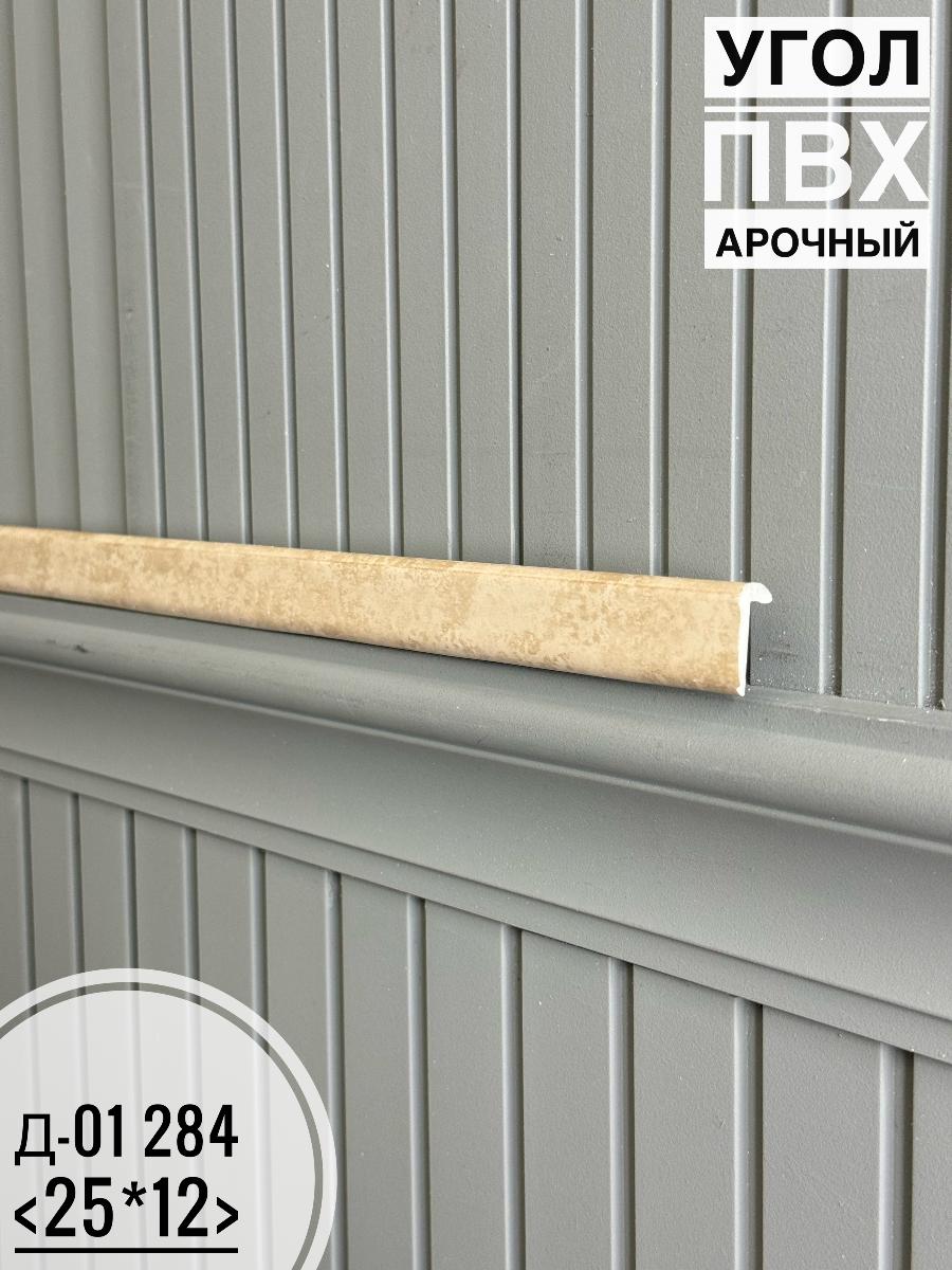 Угол ПВХ арочный Д-01 284 25*12 2,7м(30шт)