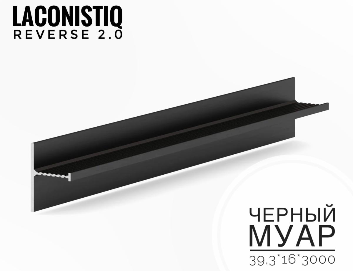Теневой плинтус LACONISTIQ REVERSE 2.0 с кромкой 1,5мм черный муар (39.3*16*3000мм)