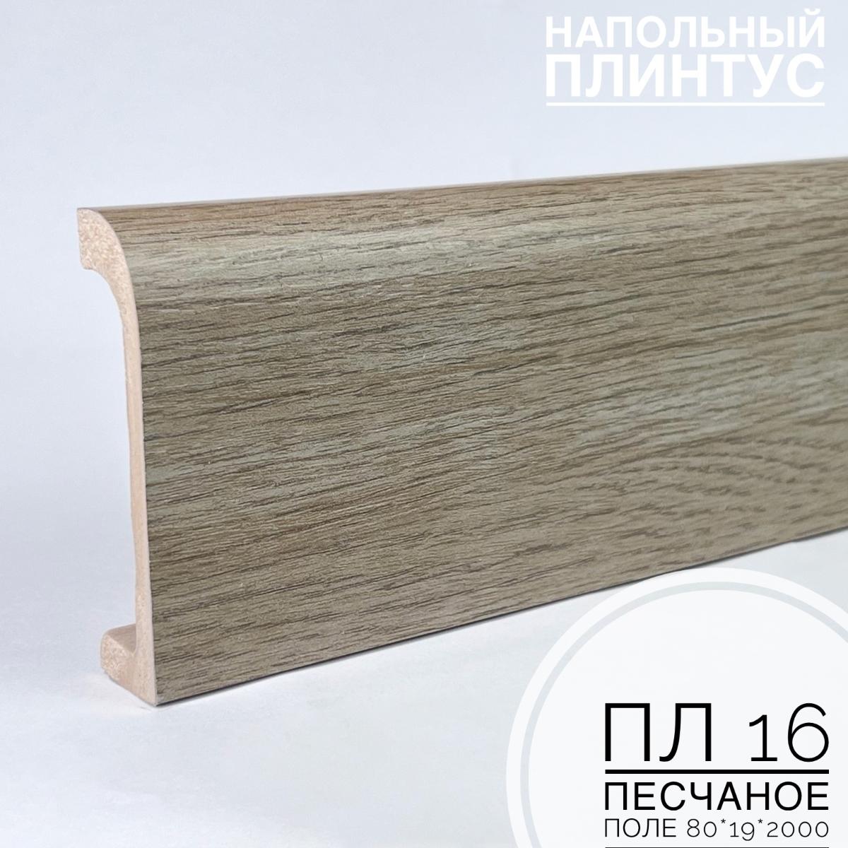 Плинтус напольный  XPS ПЛ 16 Песчаное поле (80*19*2000) BELLO DECO(16шт)