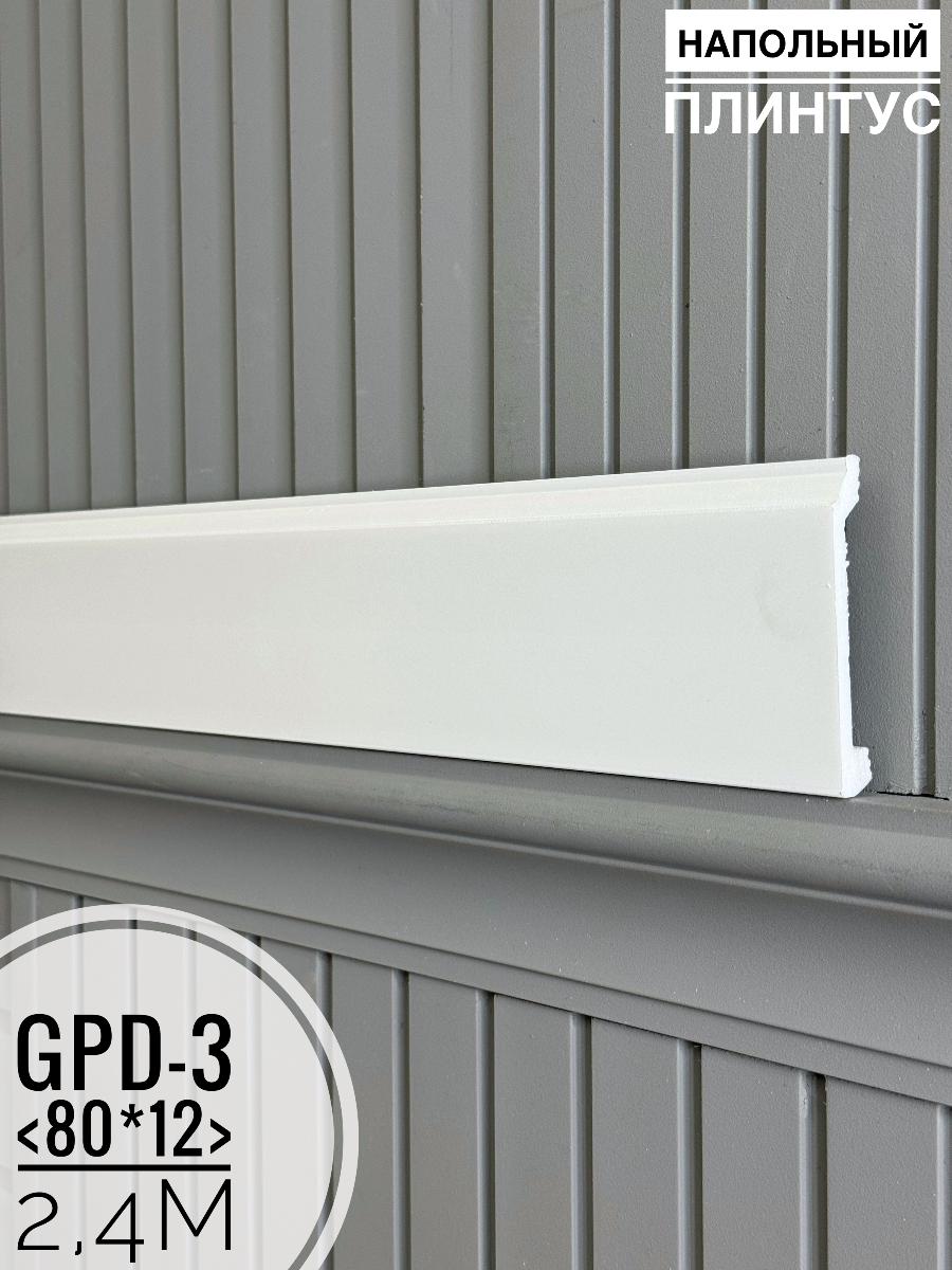 Напольный плинтус GPD-3 (80*12*2400мм)(16шт)