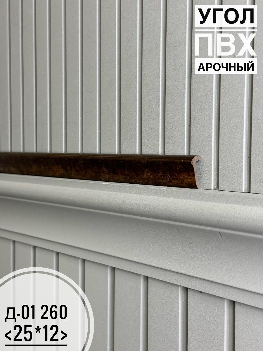 Угол ПВХ арочный Д-01 260 25*12 2,7м(30шт)под заказ