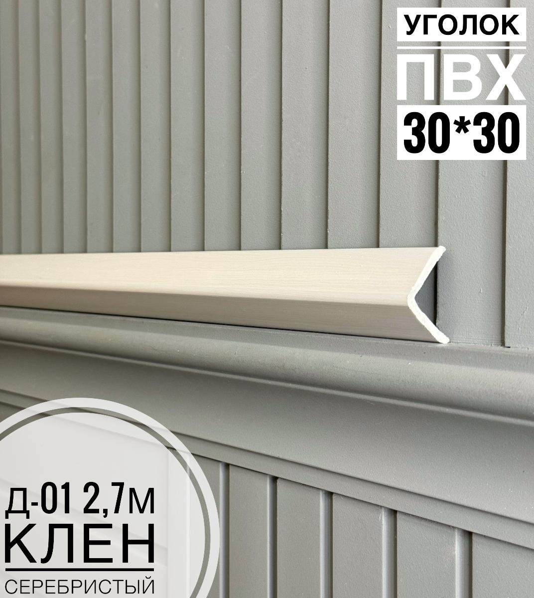 Уголок ПВХ Д-01 клен серебристый  30*30*2,7м(20шт)