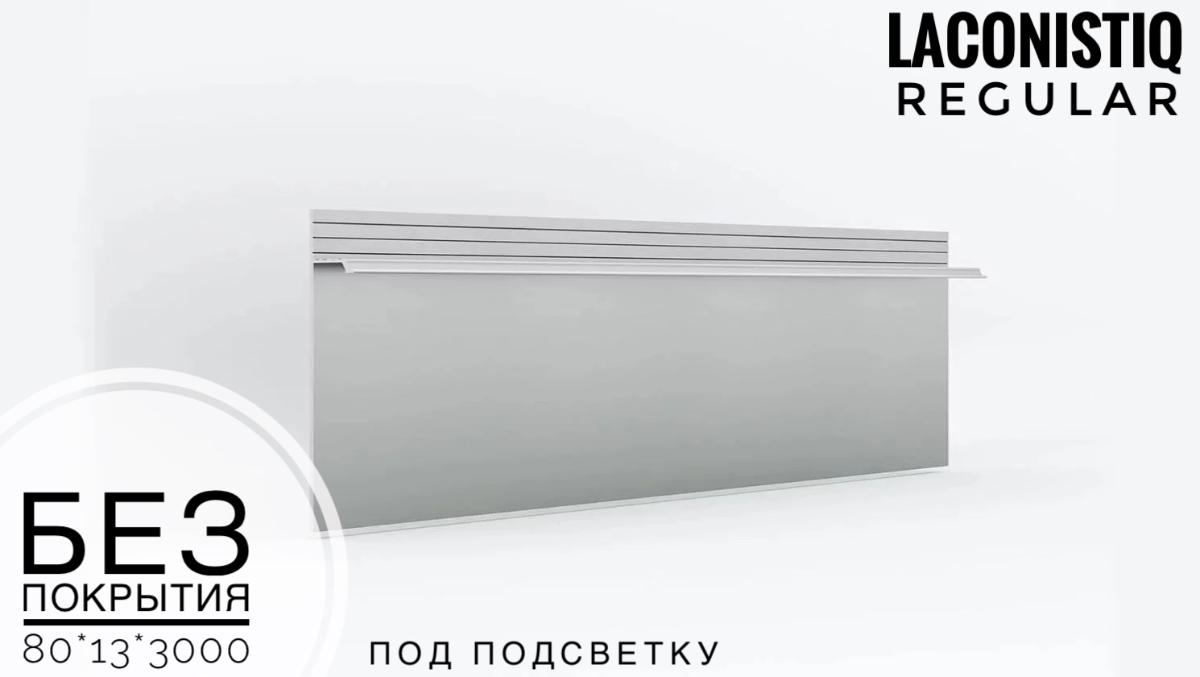 Скрытый плинтус LACONISTIQ REGULAR под подсветку без покрытия