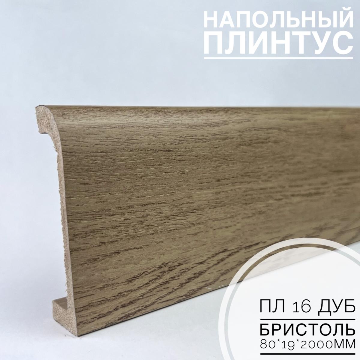 Плинтус напольный  XPS ПЛ 16 Дуб бристоль (80*19*2000) BELLO DECO(16шт)