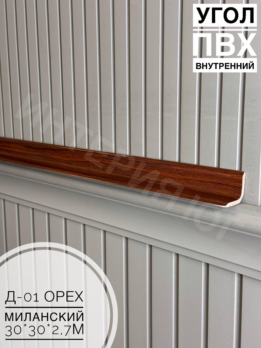 Угол ПВХ внутренний Д-01 орех миланский 30*30*2,7м(20шт)