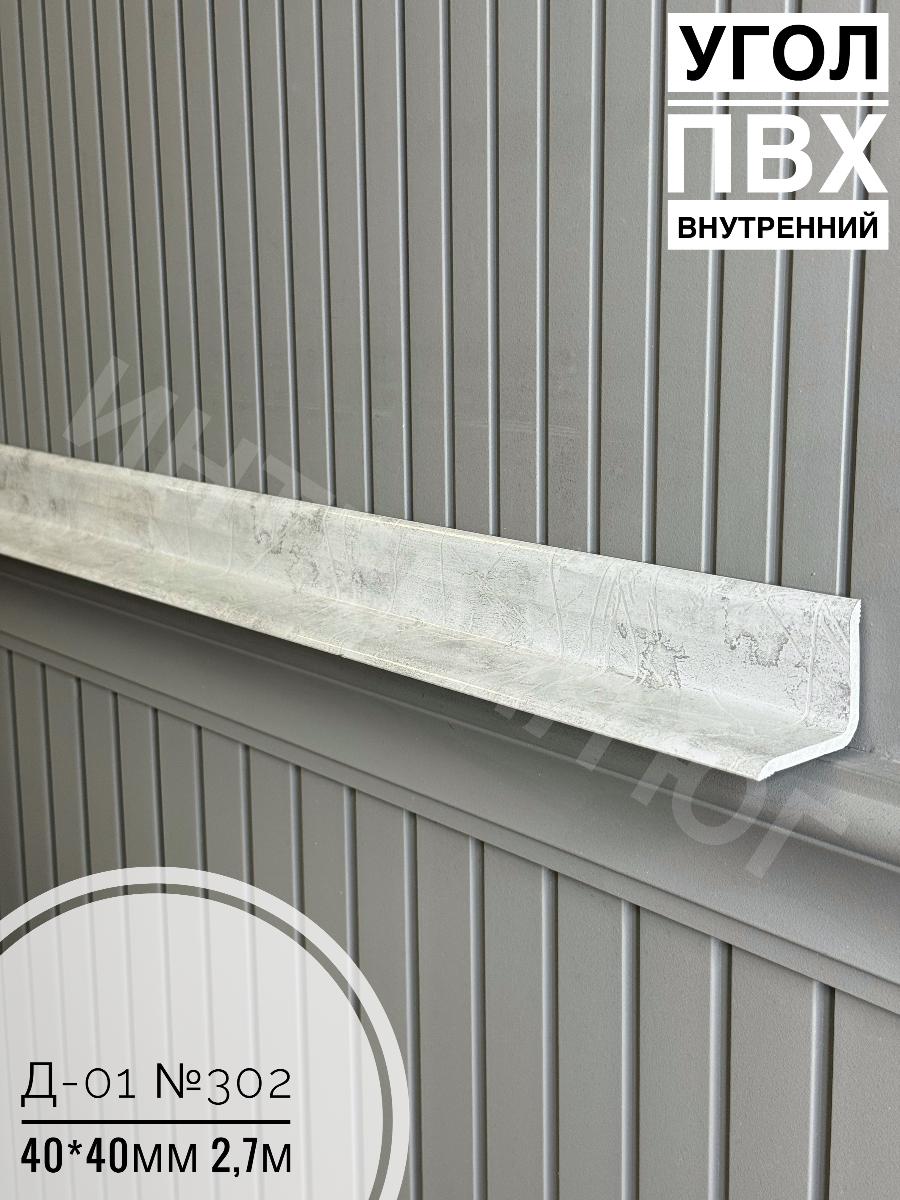 Угол ПВХ внутренний Д-01 №302 40*40 2,7м(20шт)