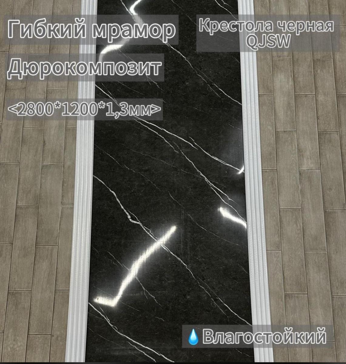 МРАМОР КРЕСТОЛА ЧЁРНАЯ QJSW 1200*2800(1шт)