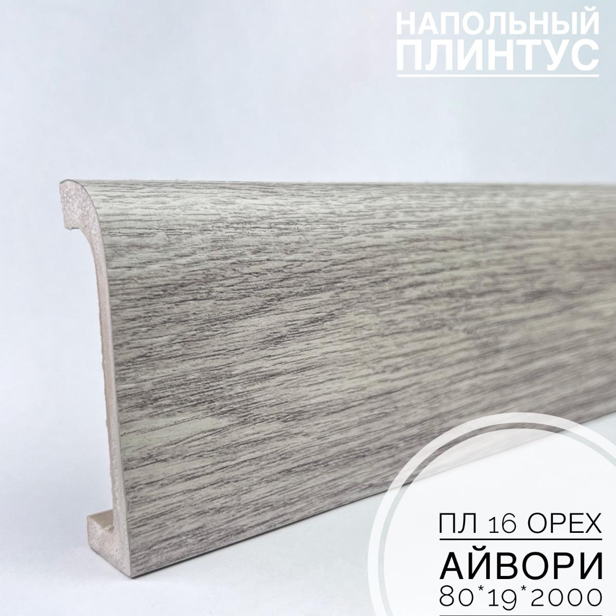 Плинтус напольный  XPS ПЛ 16 Орех айвори (80*19*2000) BELLO DECO(16шт)