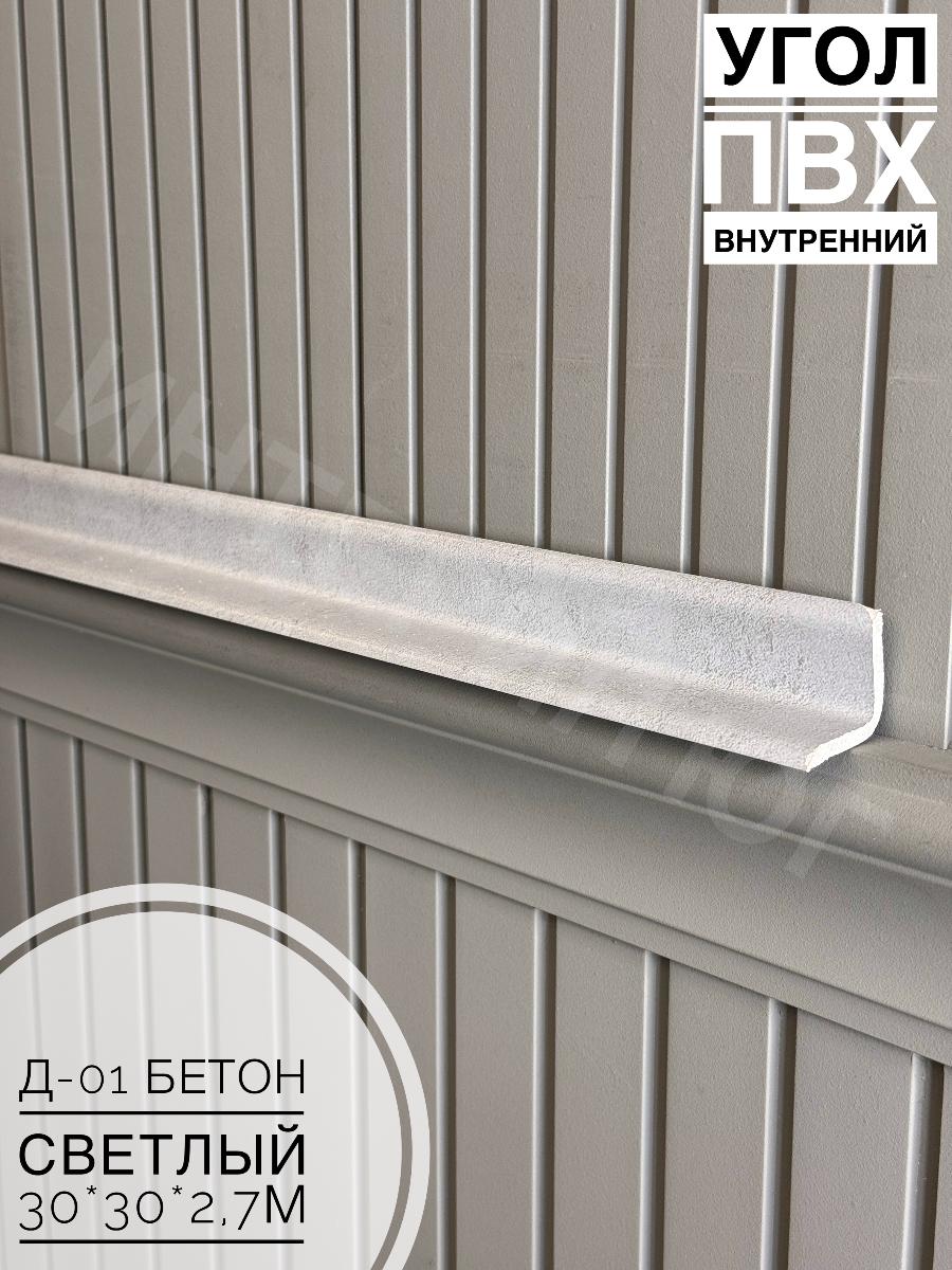 Угол ПВХ внутренний Д-01 бетон светлый 30*30*2,7м(20шт)
