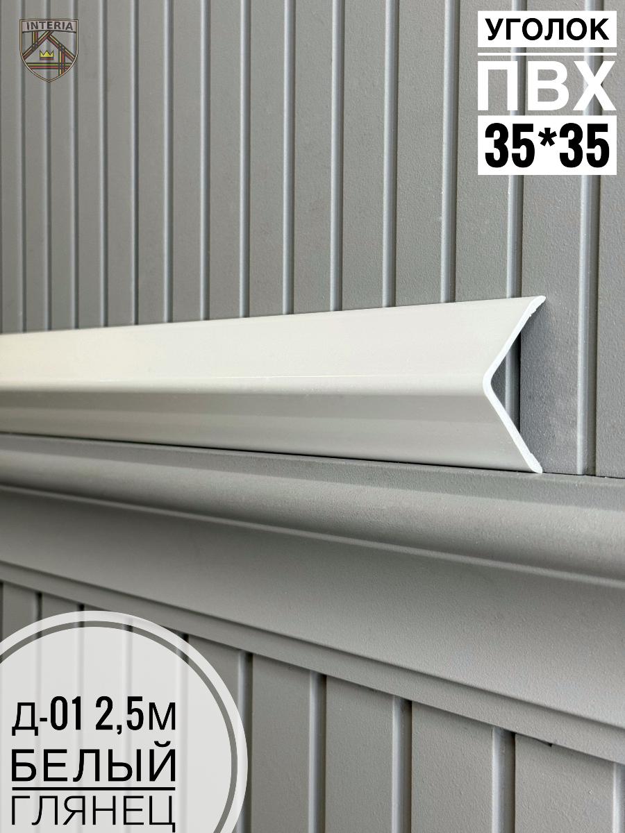 К.Уголок ПВХ  Д-01 белый глянец 35*35*2.5(30шт)